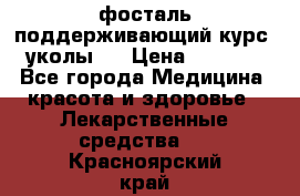 фосталь поддерживающий курс (уколы). › Цена ­ 6 500 - Все города Медицина, красота и здоровье » Лекарственные средства   . Красноярский край